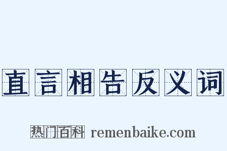 直言相告反义词是什么意思的图片